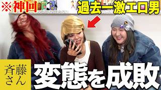 【神回】また新しくなった斉藤さんで激エロ男と通話したら日本の終わりを感じたwwww