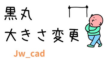 寸法黒丸の大きさ変更【Jw_cad 使い方.com】