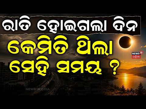 ଦିନରେ ମାଡ଼ି  ଆସିଲା ଅନ୍ଧାର ! Sun Disappeared in Daylight | Solar Eclipse 2026 | Eclipse2026|Odia News