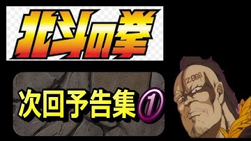 【北斗の拳】【次回予告集①】