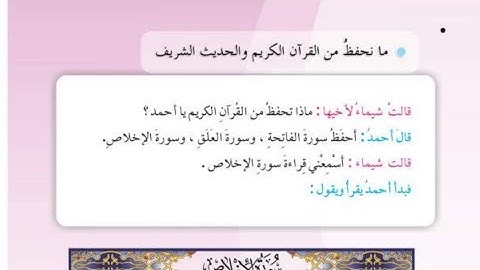 ما نحفظ من القرآن الكريم والحديث الشريف صفحة ٥/قراءة الصف الثالث الابتدائي