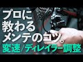 【簡単でためになる！プロに聞く変速(ディレーラー)調整のコツ】ロードバイクを新車で 買ったら1週間後に発生する変速不調、ワイヤー初期伸びのメンテナンス方法。アジャスターボルトを回すだけ。