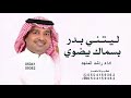 ليتني بدر بسماك يضوي Rashed Al Majed Laytani Tair Lyrics Video 2026 راشد الماجد ليتني طير 