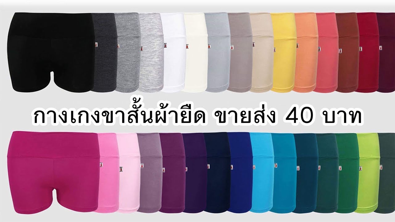 กางเกง ขา สั้น ขายส่ง จาก โรงงาน 2022 Update ขายส่งกางเกงขาสั้น ตัวละ 40 บาท ราคาถูก กางเกงขายส่งโบ๊เบ๊ ผ้ายืด สีลายคละได้ - shopular