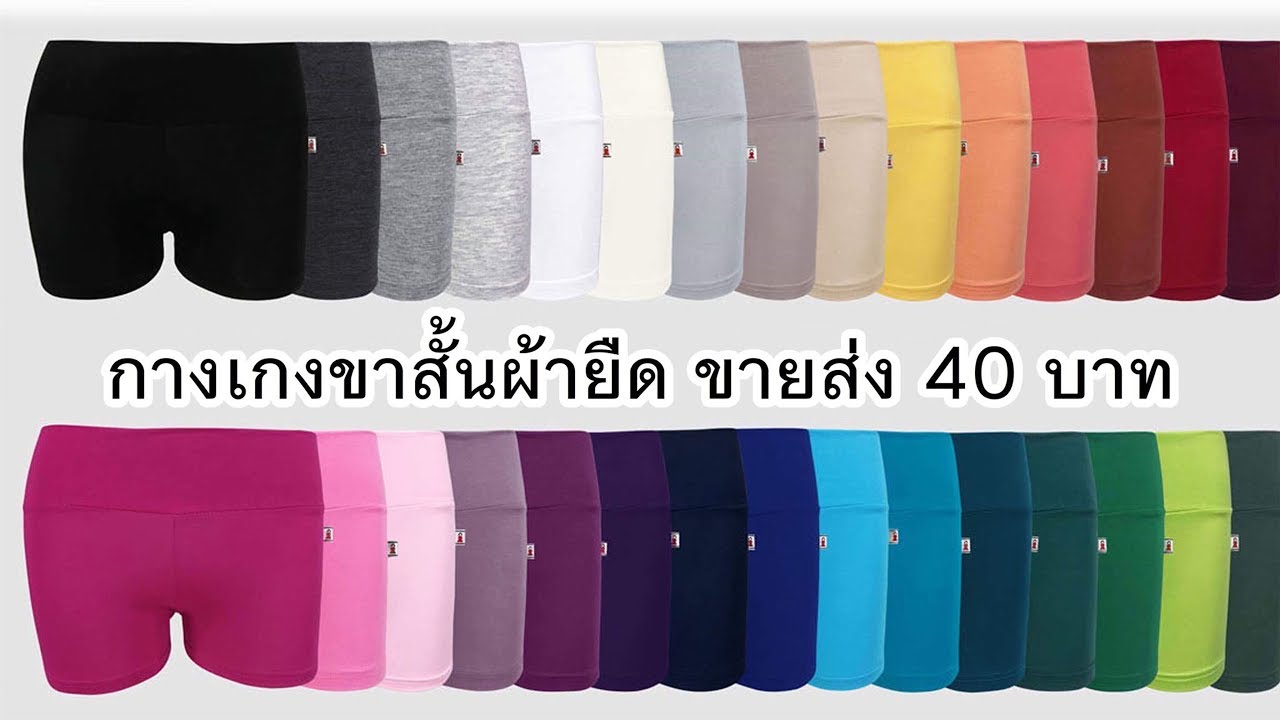 กางเกง ขา สั้น ผู้หญิง ราคา ส่ง  New Update  ขายส่งกางเกงขาสั้น ตัวละ 40 บาท ราคาถูก กางเกงขายส่งโบ๊เบ๊ ผ้ายืด สีลายคละได้ - shopular