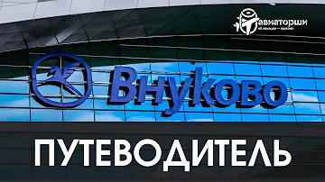 Какой аэропорт в Москве ближе к Внуково