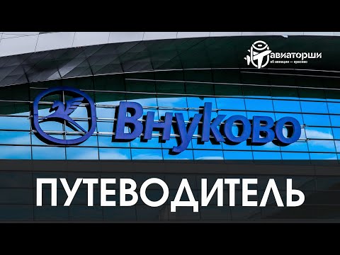 Видео: Св. Путеводитель по международному аэропорту Луи Ламберта