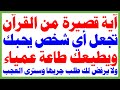 آية قصيرة من القرآن تجعل أي شخص يحبك ويطيعك طاعة عمياء ولا يرفض لك طلب جربها وسترى العجب آية قصيرة من القرآن تجعل أي شخص يحبك ويطيعك طاعة عمياء ولا يرفض لك طلب جربها وسترى العجب