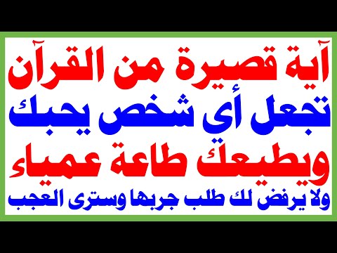 آية قصيرة من القرآن تجعل أي شخص يحبك ويطيعك طاعة عمياء ولا يرفض لك طلب جربها وسترى العجب