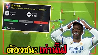 ไต่แรงค์1900อย่างตึงพริ้วขนาดนี้ใครจะเล่นด้วย! [eFootball 2024]