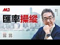 陶杰：美国甩出汇率操纵国，全球阻击中国经济扩张
