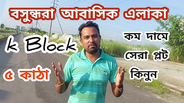 buy Bashundhara Housing K Block 5 Katha Plot Sale, বসুন্ধরা আবাসিক এলাকা ৫ কাঠার প্লট বিক্রি @GoldenProperty1