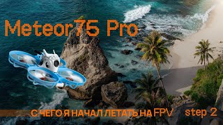 В мир FPV: Мой первый дрон BetaFPV Meteor75 Pro I Лучший дрон для того что бы начать