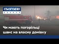 Пожежі на Луганщині: як живуть погорільці та чи мають шанс на житло