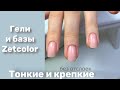 Крепкие ногти. Аппаратный маникюр. Все для ногтей от Zet color