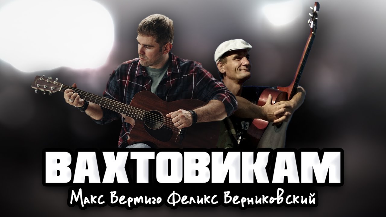 Вертиго песни лесовоз. Макс Вертиго Верниковский.