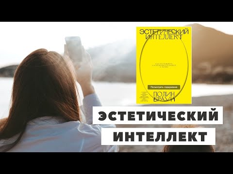 Эстетический интеллект / что объединяет творчество и бизнес?