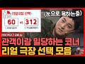 [티비냥] 리얼 극장 선택 모음집😰 어떤 선택하든 일단 해보는 막장 코너,, 일단 황제성은 맨날 당함 | #코미디빅리그 Mp3 Song