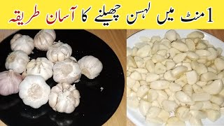 How To Only One Minute Peel Of Garlic Easy Ways Lehsan Cheelne Ka Asan Tarika