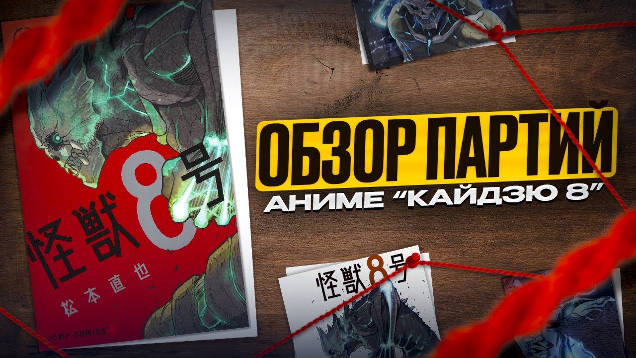 Шахматы в аниме «Кайдзю №8», разбор партий