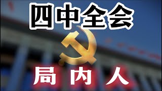 【四中全会,局内人】四中全会会场布局,有何玄机;唯一列席省长、唯一列席上将,都是谁;军委后勤部长张林,为何未开除党籍;“中南海秀才”集体亮相;列席区卧虎藏龙,新贵预定二十一届中央委员席位 【四中全会,局内人】四中全会会场布局,有何玄机;唯一列席省长、唯一列席上将,都是谁;军委后勤部长张林,为何未开除党籍;“中南海秀才”集体亮相;列席区卧虎藏龙,新贵预定二十一届中央委员席位