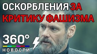 Джима Керри обозвали "ублюдком" за критику фашизма Джима Керри обозвали "ублюдком" за критику фашизма