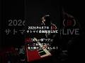 サトマイ感謝配信!/ さとう麻衣弾き語りツアーLIVE'26 ”美しい国”ご来場有り難うございました!