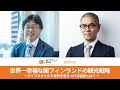 「 世界一幸福な国フィンランドの観光戦略　〜ライフスタイルで世界を惹きつける秘訣とは？〜」アフターコロナの観光・インバウンドを考える