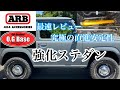 【新型ジムニー JB64 JB74】ARB製　オールドマンエミュー　OGBオリジナル　ステアリングダンパー取り付け