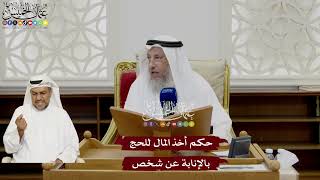 54 - حكم أخذ المال للحج بالإنابة عن شخص - عثمان الخميس