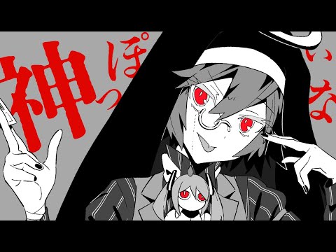 神っぽいな / God-ish - covered by めいど
