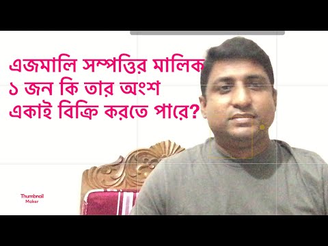 ভিডিও: যৌথ সম্পত্তিতে কী অন্তর্ভুক্ত রয়েছে