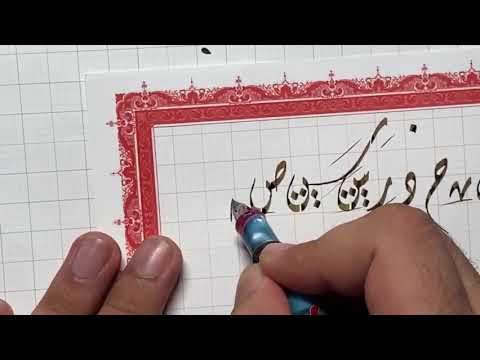 تعلم الخط الديواني التركي في نصف ساعة فقط مع الخطاط راشد خان