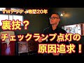 【フォルクスワーゲン】裏技使ってチェックランプ原因追求!