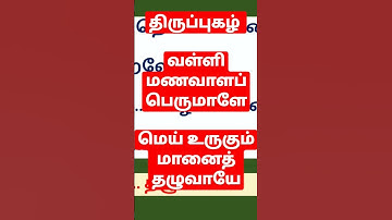 #திருப்புகழ் வள்ளி மணவாளப் பெருமாளே