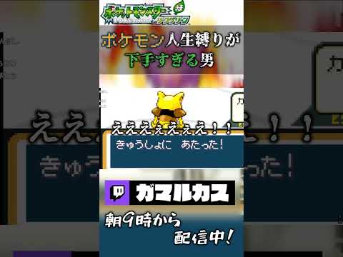 【ポケモンFRLG】ポケモン人生縛りが下手すぎる男ｗｗｗｗｗ #shortvideo #ゲーム #切り抜き #ポケモン #pokemon #ポケモンfrlg #おもしろ