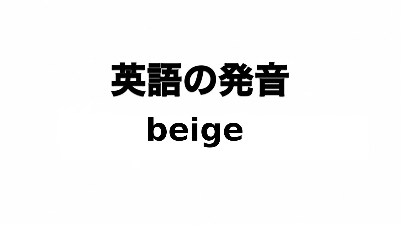 英単語 Beige 発音と読み方 Youtube