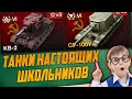 ТОП 8 ПОПУЛЯРНЫХ ТАНКОВ ШКОЛЬНИКОВ В WoT Blitz