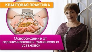 Избавляемся от НЕГАТИВНЫХ установок на ДЕНЬГИ и изобилие | Квантовая практика | Марина Матвиенко