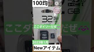 【100均】ダイソーでこんな物まで買えちゃうの・・・SDカード売ってた