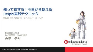 「知って得する！今日から使えるDelphi実践テクニック」