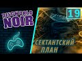 Discworld Noir - Прохождение. Часть 19: Святилище. Карта убийств. Знак Угря