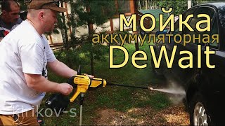 аккумуляторная мойка высокого давления  DeWalt