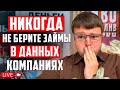 Онлайн кредиты и займы МФО не законны? Прямой эфир кредитного юриста