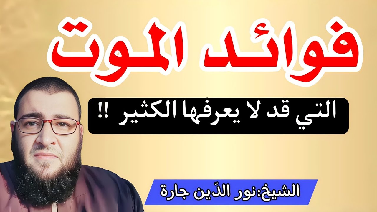 فوائـد الموت  !!