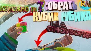 ВОЗМОЖНО ЛИ, СОБРАТЬ КУБИК РУБИКА НА СНОУБОРДЕ !?+FREESTYLE / FREERIDE