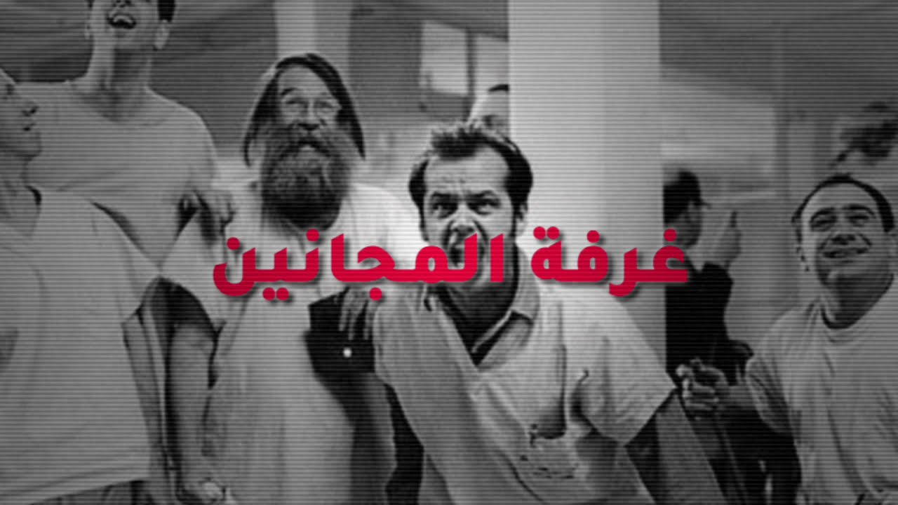 AL-CRYP || غرفة المجانين || ( Ft.  MC Brown & X and n ) راب هادف 2021