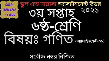 ৬ষ্ঠ শ্রেণী-গণিত,অ্যাসাইনমেন্ট-০১, ২০২১,Class-6 Math, Assignment-01, 2021