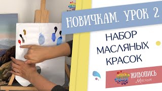 |УРОКИ НАЧИНАЮЩИМ| 2. Набор масляных красок - Надежда Ильина |УРОКИ НАЧИНАЮЩИМ| 2. Набор масляных красок - Надежда Ильина
