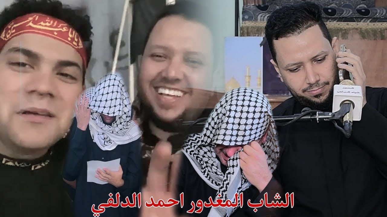 مجلس عزاء المرحوم الشاب المغدور احمد الدلفي  التصوير والمونتاج ضياء السراجي 07704310922
